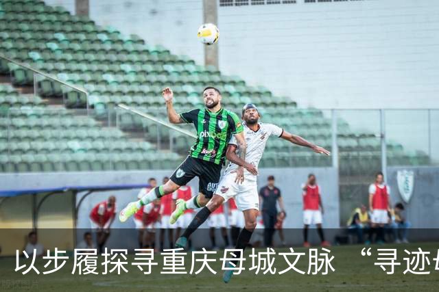 以步履探寻重庆母城文脉 “寻迹母城”第四届山城街巷城市定向赛开赛