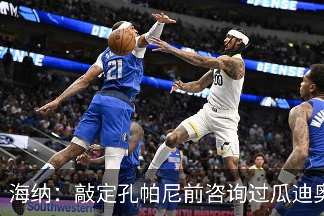 海纳：敲定孔帕尼前咨询过瓜迪奥拉